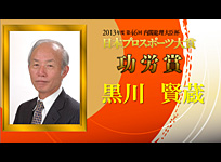 黒川 賢蔵（くろかわ　けんぞう／プロボウリング）