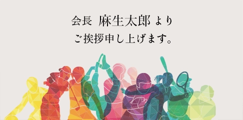 会長よりご挨拶